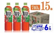 【６ヶ月定期便】 伊藤園 １日分の野菜 ペットボトル 740g×15本 【 飲料類 ソフトドリンク 野菜ジュース 】 宮崎県川南町 [E7365t6]