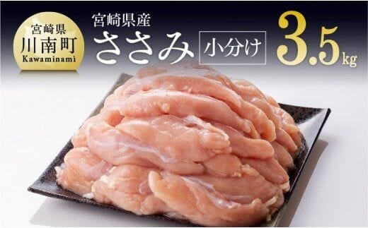 【令和8年1月発送】【小分け！】宮崎県産鶏ササミ 3.5kg（1袋 約200ｇ） 【 国産 肉 鶏 鶏肉 真空パック 】[C08102r801]