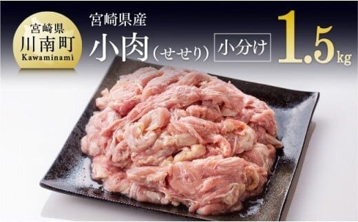 【令和8年1月発送】【小分け！】宮崎県産鶏せせり 1.5kg (1袋 約200g) 【 国産 肉 鶏 鶏肉 真空パック 】[C08103r801]