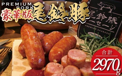 （豪華版）【PREMIUM PORK】尾鈴豚ハム・ソーセージ7種 16袋【 肉 豚肉 ぶた 豚 国産 九州産 宮崎県産 ハム ソーセージ ウインナー 加工品 】［C09210］