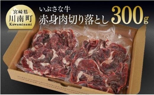 いぶさな牛 切り落とし150g×2 【 肉 牛肉 黒毛和牛 精肉 希少 】 [G0501]