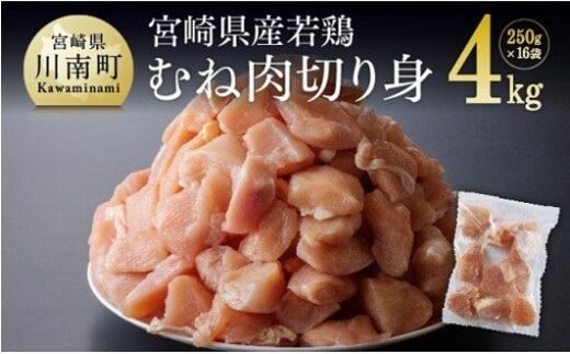 宮崎県産若鶏ムネ切身 計4kg(250ｇ×16袋) 【 肉 鶏肉 精肉 】［D00708］