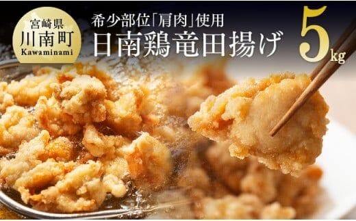 宮崎県産鶏 日南どり 竜田揚げ 5kg 【 肉 鶏 鶏肉 国産 鶏肉 九州産 鶏肉 宮崎県産 鶏肉 からあげ 味付き 鶏肉 鶏肩肉 日南どり 簡単 鶏肉 唐揚げ 竜田揚げ 】 [C00704]