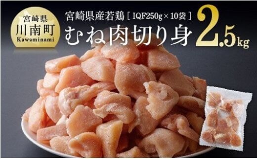 宮崎県産若鶏ムネ切身 計2.5kg (250ｇ×10袋) 【 肉 鶏肉 精肉 】［D00707］