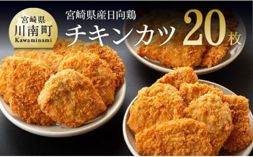 宮崎県産鶏 日向鶏 チキンカツ 20枚【国産 惣菜 鶏肉 九州産 鶏肉 肉 とり 簡単調理 おかず 揚げるだけ チキンカツ 】 [C00705]