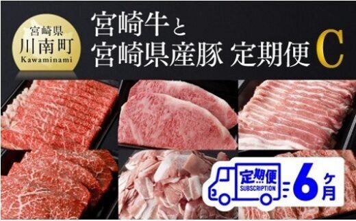 【定期便】宮崎牛と宮崎県産豚６ヶ月定期便Ｃ【 肉 牛肉 豚肉 国産 宮崎県産 ぶた 黒毛和牛 肉質等級4等級以上 4等級 5等級 ミヤチク ステーキ 焼肉 しゃぶしゃぶ 全６回 定期便 】［D00684t6］