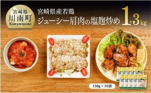 宮崎県産若鶏 若鶏肩肉の塩麹炒め 計1.3kg(130ｇ×10袋)【国産 鶏肉 九州産 惣菜 肉 とり 小分け 簡単調理 肉加工品 塩麹 塩こうじ 若鶏 】 [C00708]