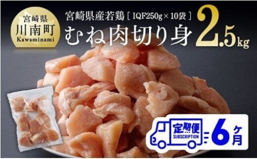 【６ヶ月定期便】宮崎県産若鶏むね切身 計2.5kg (250g×10袋) 【 肉 鶏肉 精肉 】［D00707t6］