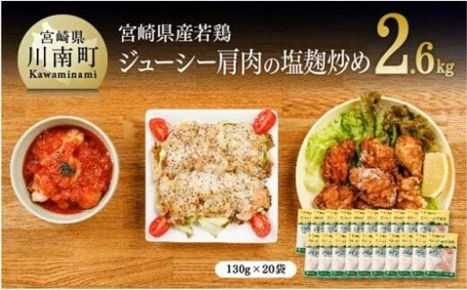宮崎県産若鶏 若鶏肩肉の塩麹炒め 計2.6kg(130ｇ×20袋)【国産 鶏肉 九州産 惣菜 肉 とり 小分け 簡単調理 肉加工品 塩麹 塩こうじ 若鶏 】 [C00709]