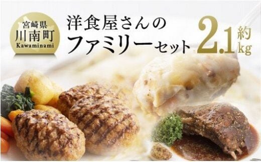 まちの洋食屋さんのファミリーセット 【 加工品 惣菜 詰め合わせ 】 [C01204]