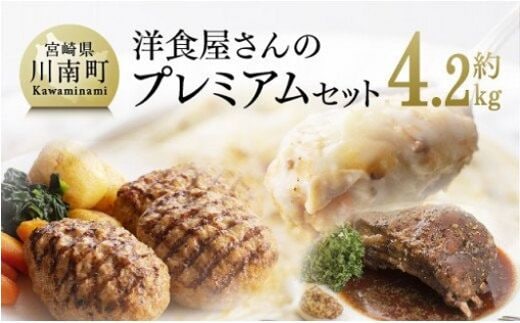 まちの洋食屋さんのプレミアムセット 【 加工品 惣菜 詰め合わせ 】 [C01205]