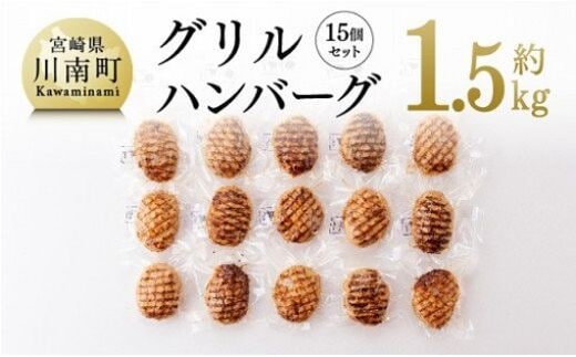 まちの洋食屋さんのグリルハンバーグセット（約100g×15個） 【 加工品 惣菜 ハンバーグ 】 [C01206]