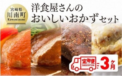 【3ヶ月定期便】まちの洋食屋さんのおかずセット 【 加工品 惣菜 詰め合わせ 】 [C01209t3]