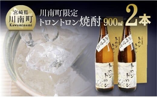 トロントロン焼酎(25度) 900ml×2本セット【 お酒 本格焼酎 アルコール 酒 】[G1801]