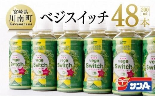 サンA ベジスイッチ 200ml×48本セット 【 飲料類 ソフトドリンク 野菜ジュース 青汁 】 宮崎県川南町 [F3027]