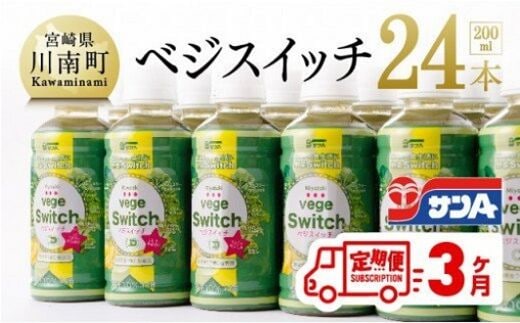 【3ヶ月定期便】 サンA ベジスイッチ 200ml×24本セット 【 飲料類 ソフトドリンク 野菜ジュース 青汁 全3回 】 宮崎県川南町 [F3026t3]
