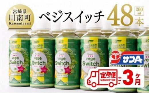 【3ヶ月定期便】 サンA ベジスイッチ 200ml×48本セット 【 飲料類 ソフトドリンク 野菜ジュース 青汁 全3回 】 宮崎県川南町 [F3027t3]