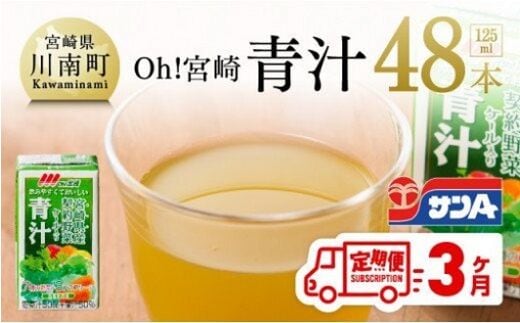 宮崎青汁 125ml×48本セット【3ケ月定期便】 飲料類 [F3013t3]