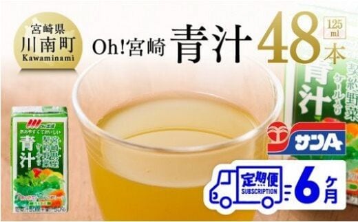 【6ヶ月定期便】 サンA oh!宮崎 「 青汁 」 125ml×48本セット 【 飲料類 ソフトドリンク 野菜ジュース 全6回 】 宮崎県川南町 [F3013t6]