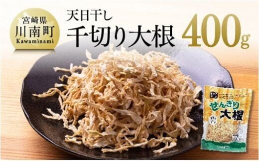 天日干し 「 千切り大根 」 400ｇ 【 野菜 大根 加工品 切り干し大根 】 宮崎県川南町 [G3827]
