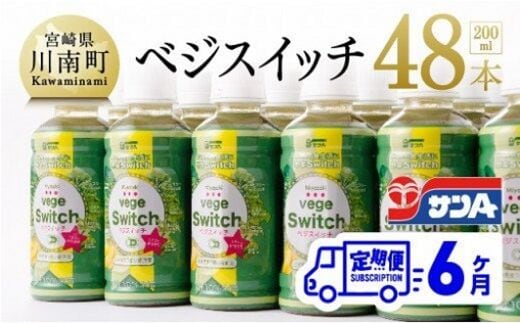 【6ヶ月定期便】 サンA ベジスイッチ 200ml×48本セット 【 飲料類 ソフトドリンク 野菜ジュース 青汁 全6回 】 宮崎県川南町 [F3027t6]