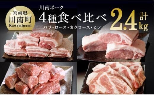 川南ポーク４種セット計2.4ｋｇ 【 宮崎県産 川南町産 豚肉 肉 真空急速冷凍 送料無料 】 [E5006]