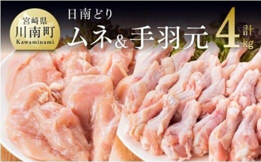 宮崎県産若鶏 日南どり むね肉＆手羽元 計4kg（各2㎏×1） 【 ふるさと納税 鶏肉 鶏 若鶏 むね 手羽元 セット 宮崎県産 川南町 おうち時間 おうちごはん 送料無料 】 [C05309]