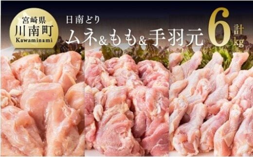 宮崎県産若鶏 日南どり もも肉＆むね肉＆手羽元 計6kg（各2㎏×1） 【 ふるさと納税 鶏肉 鶏 若鶏 もも むね 手羽元 セット 宮崎県産 川南町 おうち時間 おうちごはん 送料無料 】 [C05310]