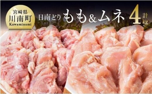 宮崎県産若鶏 日南どり もも肉＆むね肉 計4kg（各2㎏×1） 【 鶏肉 鶏 若鶏 もも むね セット 宮崎県産 川南町 おうち時間 おうちごはん 送料無料 】 [C05308]