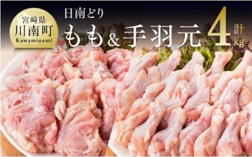 宮崎県産若鶏 日南どり もも肉＆手羽元 計4kg（各2㎏×1） 【 ふるさと納税 鶏肉 鶏 若鶏 もも 手羽元 セット 宮崎県産 川南町 おうち時間 おうちごはん 送料無料 】 [C05304]