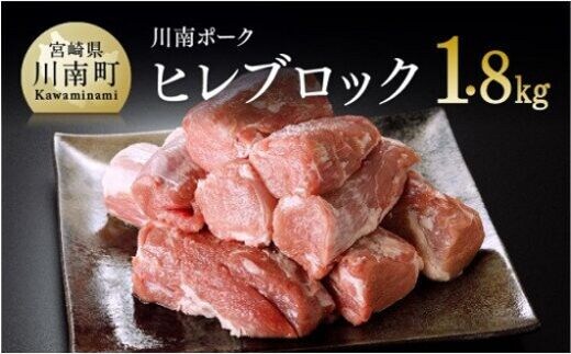 川南ポーク ヒレブロック1.8ｋｇ 【 肉 豚 豚肉 ヒレ 】 [E5001]