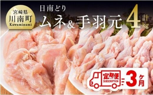 【3ヶ月定期便】宮崎県産若鶏 日南どり むね肉＆手羽元 計4kg（各2㎏×1） 【 ふるさと納税 鶏肉 鶏 若鶏 むね 手羽元 セット 宮崎県産 川南町 おうち時間 おうちごはん 定期便 送料無料 】 [C05309t3]