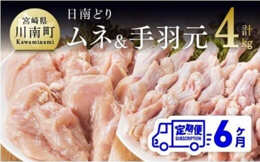 【6ヶ月定期便】宮崎県産若鶏 日南どり むね肉＆手羽元 計4kg（各2㎏×1） 【 ふるさと納税 鶏肉 鶏 若鶏 むね 手羽元 セット 宮崎県産 川南町 おうち時間 おうちごはん 定期便 送料無料 】 [C05309t6]