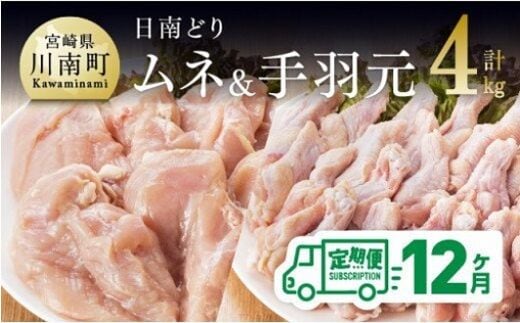 【12ヶ月定期便】宮崎県産若鶏 日南どり むね肉＆手羽元 計4kg（各2㎏×1） 【 ふるさと納税 鶏肉 鶏 若鶏 むね 手羽元 セット 宮崎県産 川南町 おうち時間 おうちごはん 定期便 送料無料 】 [C05309t12]