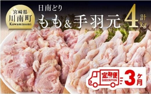 【3ヶ月定期便】宮崎県産若鶏 日南どり もも肉＆手羽元 計4kg（各2㎏×1） 【 ふるさと納税 鶏肉 鶏 若鶏 もも 手羽元 セット 宮崎県産 川南町 おうち時間 おうちごはん 定期便 送料無料 】 [C05304t3]