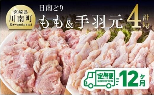 【12ヶ月定期便】宮崎県産若鶏 日南どり もも肉＆手羽元 計4kg（各2㎏×1） 【 ふるさと納税 鶏肉 鶏 若鶏 もも 手羽元 セット 宮崎県産 川南町 おうち時間 おうちごはん 定期便 送料無料 】 [C05304t12]