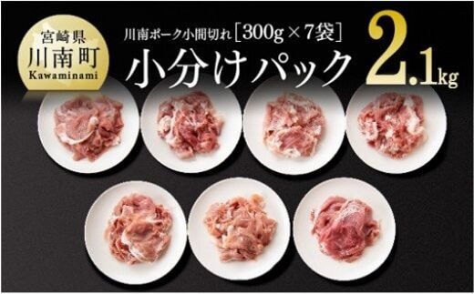宮崎県産豚肉 川南ポーク 豚小間切れ2.1kg(300g×7袋) 【 宮崎県産 川南町産 豚肉 真空急速冷凍 肉 送料無料 】 [D05004]