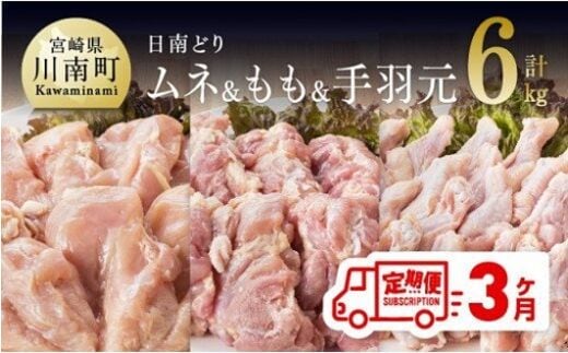 【3ヶ月定期便】宮崎県産若鶏 日南どり もも肉＆むね肉＆手羽元 計6kg（各2㎏×1） 【 ふるさと納税 鶏肉 鶏 若鶏 もも むね 手羽元 セット 宮崎県産 川南町 おうち時間 おうちごはん 定期便 送料無料 】 [C05310t3]