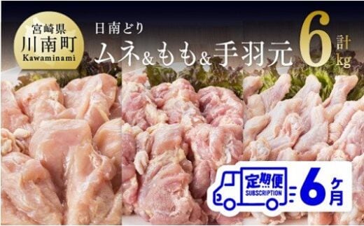 【6ヶ月定期便】宮崎県産若鶏 日南どり もも肉＆むね肉＆手羽元 計6kg（各2㎏×1） 【 ふるさと納税 鶏肉 鶏 若鶏 もも むね 手羽元 セット 宮崎県産 川南町 おうち時間 おうちごはん 定期便 送料無料 】 [C05310t6]