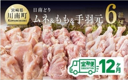 【12ヶ月定期便】宮崎県産若鶏 日南どり もも肉＆むね肉＆手羽元 計6kg（各2㎏×1） 【 ふるさと納税 鶏肉 鶏 若鶏 もも むね 手羽元 セット 宮崎県産 川南町 おうち時間 おうちごはん 定期便 送料無料 】 [C05310t12]