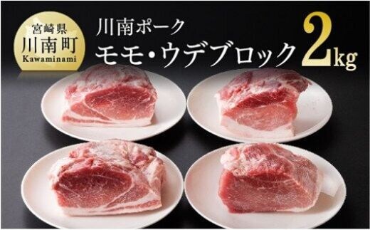 宮崎県産豚肉 川南ポーク モモ・ウデブロック 合計2kg 【 宮崎県産 九州産 川南町産 豚肉 ぶた肉 おうちごはん 送料無料 】 [D05009]