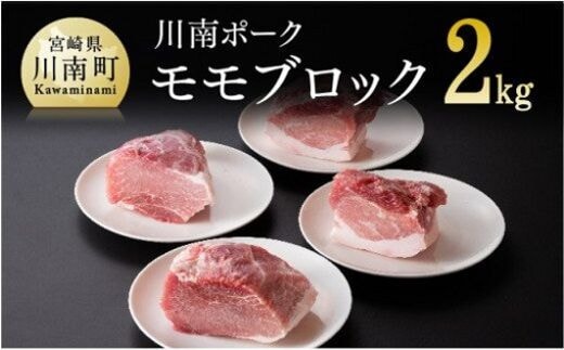宮崎県産豚肉 川南ポーク モモブロック2kg 【 宮崎県産 九州産 川南町産 豚肉 ぶた肉 おうちごはん 送料無料 】 [D05007]