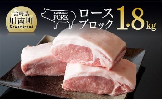 川南ポークロースブロック1.8ｋｇ 【 豚肉 肉 ロース ブロック 送料無料 】 [E5003]