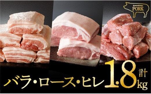 川南ﾎﾟｰｸ(ﾊﾞﾗ、ﾛｰｽ、ﾋﾚ)3種1.8ｋｇ 【 宮崎県産 川南町産 豚肉 肉 送料無料 】 [E5004]