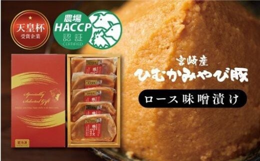 宮崎産ひむかみやび豚 ロース味噌漬け 500g 【 肉 豚肉 肉加工品 惣菜 】 [G6201]