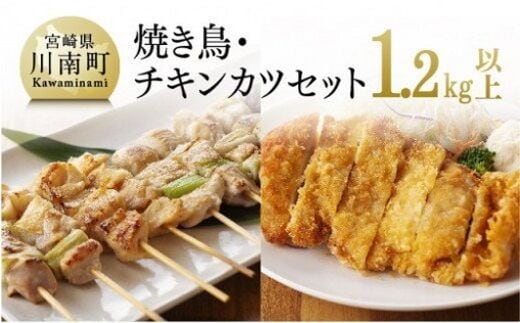 やきとり（10本×5P）とチキンカツ（130g×4枚）のセット 【 肉 鶏肉 肉加工品 惣菜 焼き鳥 】 宮崎県川南町［D06909］