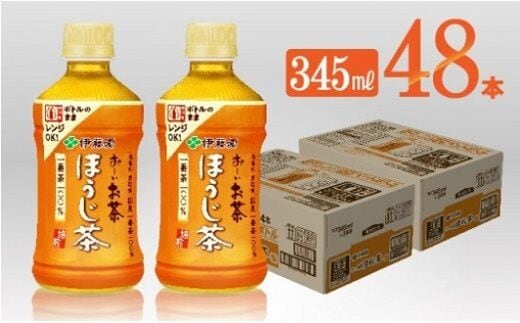 伊藤園 お～いお茶 ほうじ茶 電子レンジ対応 ペットボトル ホット 345ml×48本 PET 【 飲料類 ソフトドリンク お茶 】 宮崎県川南町 [C07322]