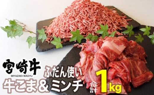 宮崎牛 こま肉＆ミンチセット 1kg 【 肉 牛肉 黒毛和牛 肉質等級4等級以上 5等級 A4ランク A5ランク 精肉 】 宮崎県川南町 [G7409]
