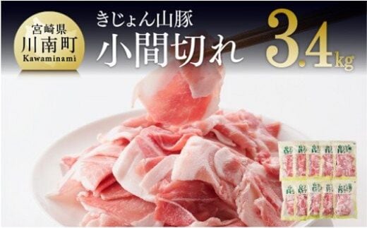 小分けで便利！山豚 小間切れ 3.4kg (340×10P)※チャック付き袋 【 肉 豚肉 精肉 】 宮崎県川南町 [G7503]