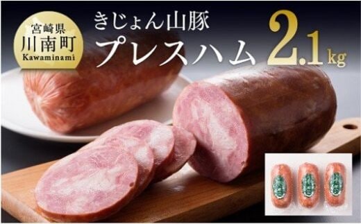 きじょん山豚 プレスハム ３本入り 【 肉 豚肉 肉加工品 惣菜 】 宮崎県川南町 [G7507]